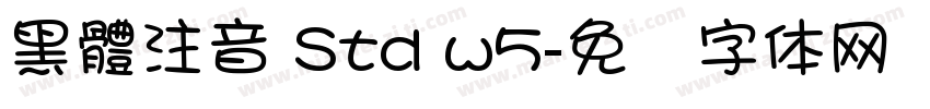 黑體注音 Std w5字体转换